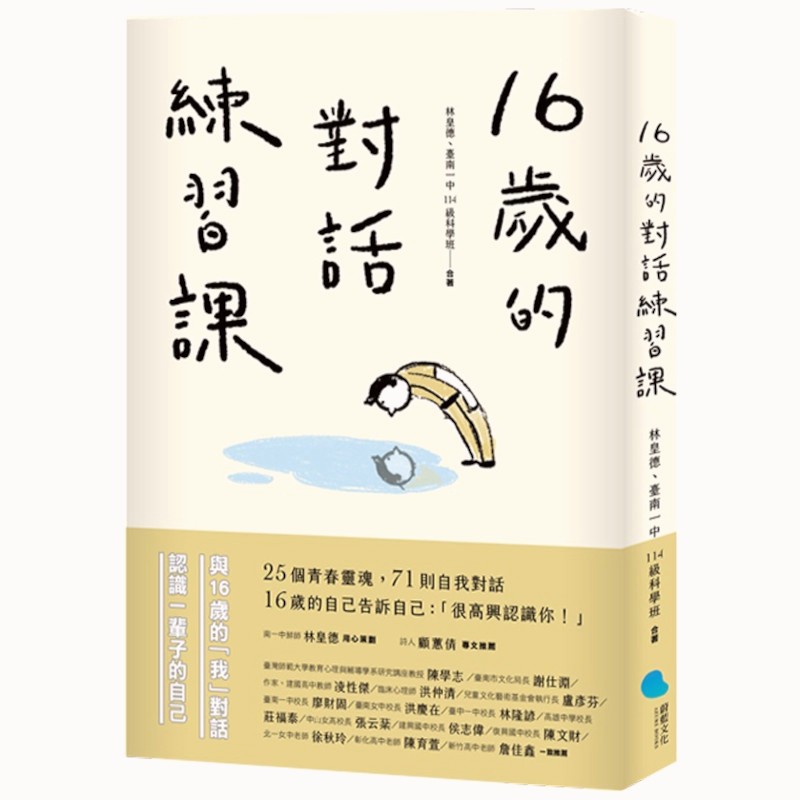 16歲的對話練習課(林皇德、臺南一中114級科學班) 墊腳石購物網