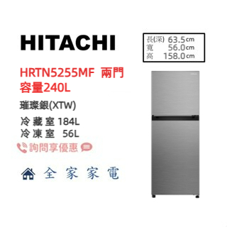 【全家家電】日立冰箱 兩門 HRTN5255MF (璀璨銀XTW) 另售HRTN5275MF (詢問享優惠)