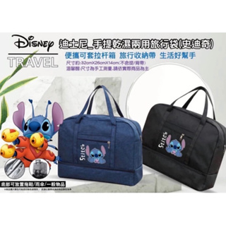 【全新品出清特價】藍色款 迪士尼 史迪奇手提乾濕兩用旅行袋 手提袋 購物袋 手提行李