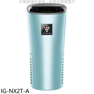 SHARP夏普【IG-NX2T-A】好空氣隨行杯隨身型空氣淨化器藍色空氣清淨機 歡迎議價