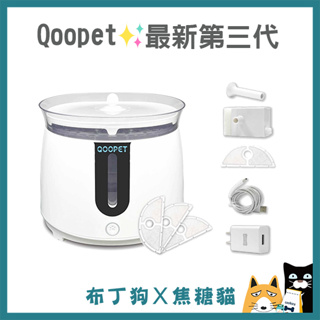 蝦幣10倍送~【Qoopet】第三代 WIFI版 貓狗智能飲水機 寵物飲水器