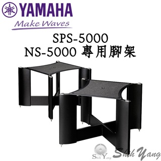 YAMAHA SPS-5000 喇叭腳架 NS-5000 專用腳架
