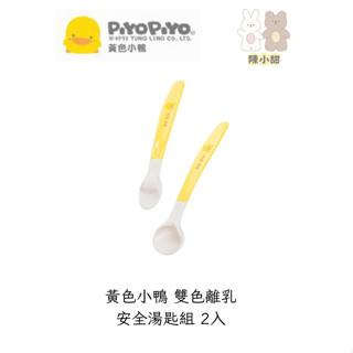 ❤陳小甜嬰兒用品❤ PiyoPiyo 黃色小鴨 雙色離乳安全湯匙組 2入【公司貨】