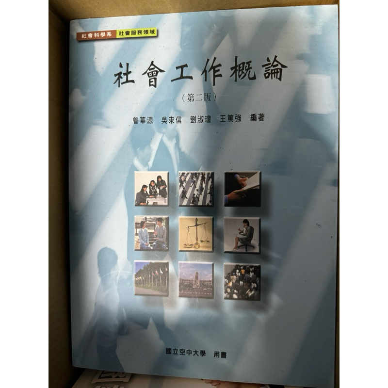 【二手書】空大課本-社會工作概論 社會科學系