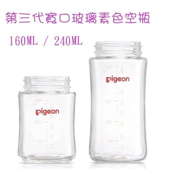 【公司正品】pigeon 貝親 第三代寬口玻璃素色空瓶 玻璃奶瓶 /2款 (160ml / 240ml)