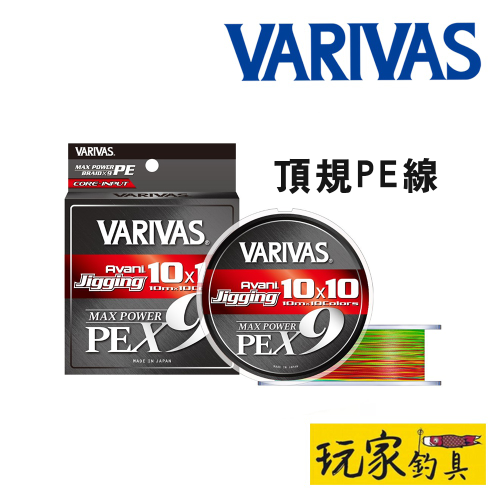 ｜玩家釣具｜VARIVAS JIGGING 10x10 PE X9 頂級 頂規 鐵板線 船拋 岸拋拋 PE新線