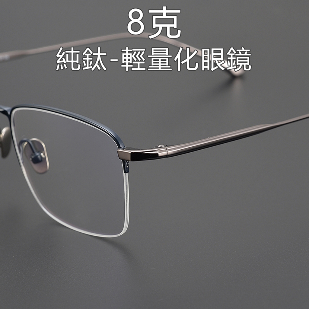 純鈦眼鏡半框 8克輕眼鏡細框 商務眼鏡職業 手工眼鏡潮流 抗蘭光眼鏡平光 配近老眼鏡復古 極致輕量化