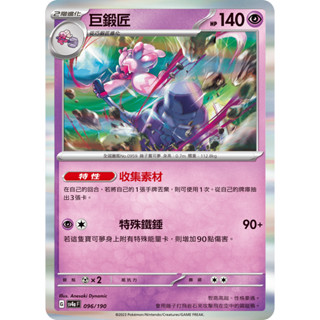 PTCG 巨鍛匠 系列 中文版 寶可夢集換式卡牌遊戲
