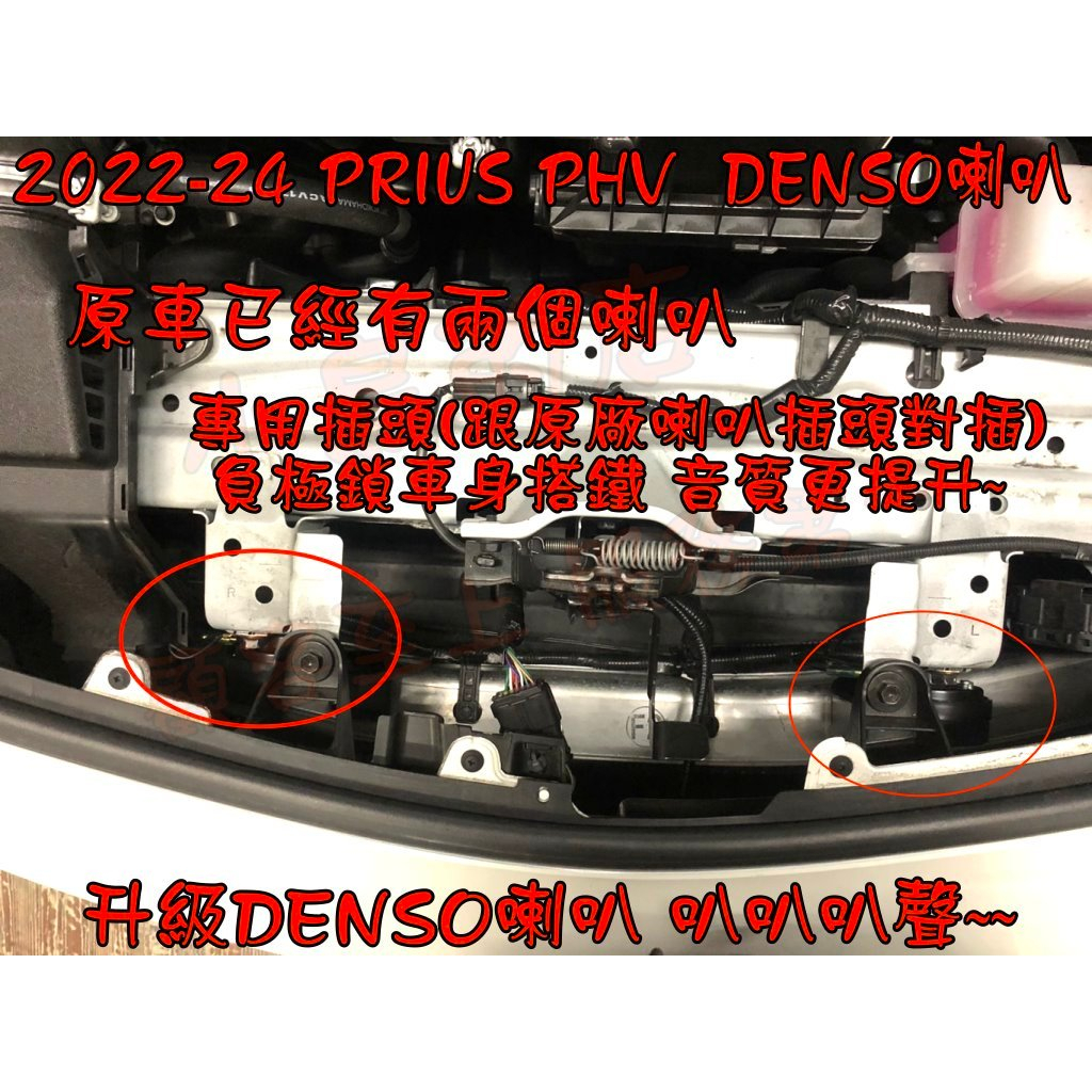 【小鳥的店】2022-24 PRIUS PHV 5代 60系 升級 日本御用品牌【DENSO】蝸牛高低音喇叭 配件改裝