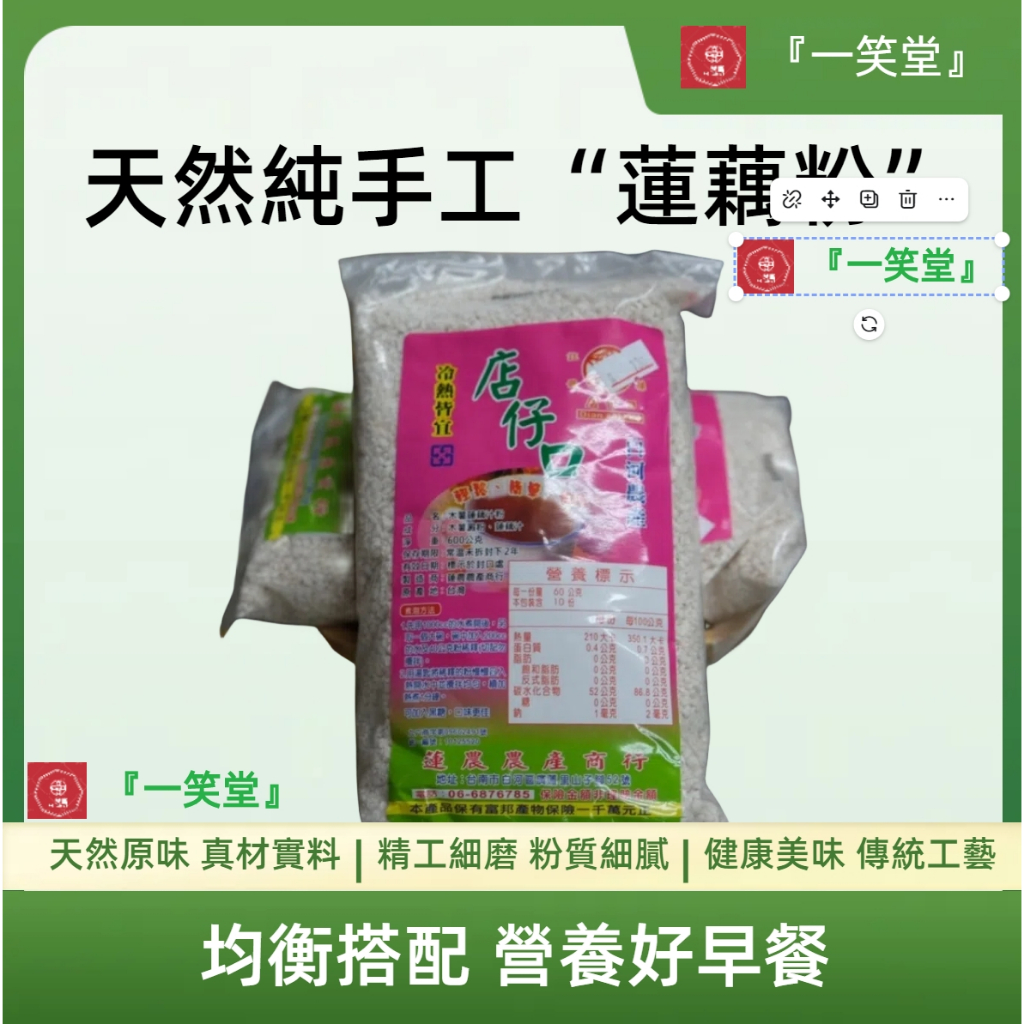 『一笑堂』蓮藕粉 600g 一斤裝同仁堂 純手工 天然無添加人工色素 低熱量 養生聖品 冷熱皆宜 味道可佳 營養均衡豐富