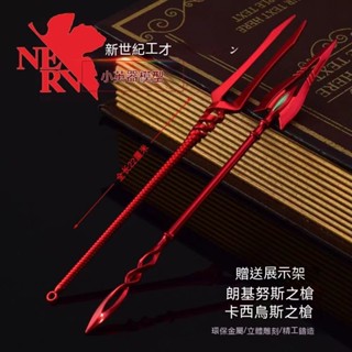 【限時折扣】EVA 新世紀福音戰士 卡西烏斯之槍 噬王之槍 朗基努斯之槍 合金 桌面 擺件 動漫 周邊 小模型 玩具