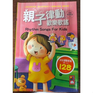 [二手] 親子律動歡樂歌謠 (附CD)