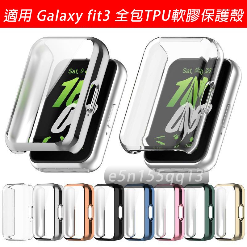 適用 Galaxy fit3 全包TPU軟膠保護殼 三星fit3 Galaxy fit 3 三星 fit 3 通用保護殼