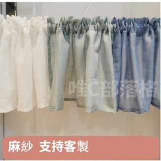 【臺中現貨24出貨+電子發票 】 🎈遮醜小短簾固定尺寸 小清新簡約布簾日式門簾 棉麻小短簾 遮擋簾 簡易安裝魔鬼氈窗簾