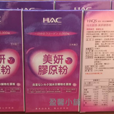 效期2024.05永信HAC美妍膠原粉4包/盒 日本進口 每日膠原蛋白含量5000毫克添加蠶絲蛋白及NAG 膠原蛋白粉