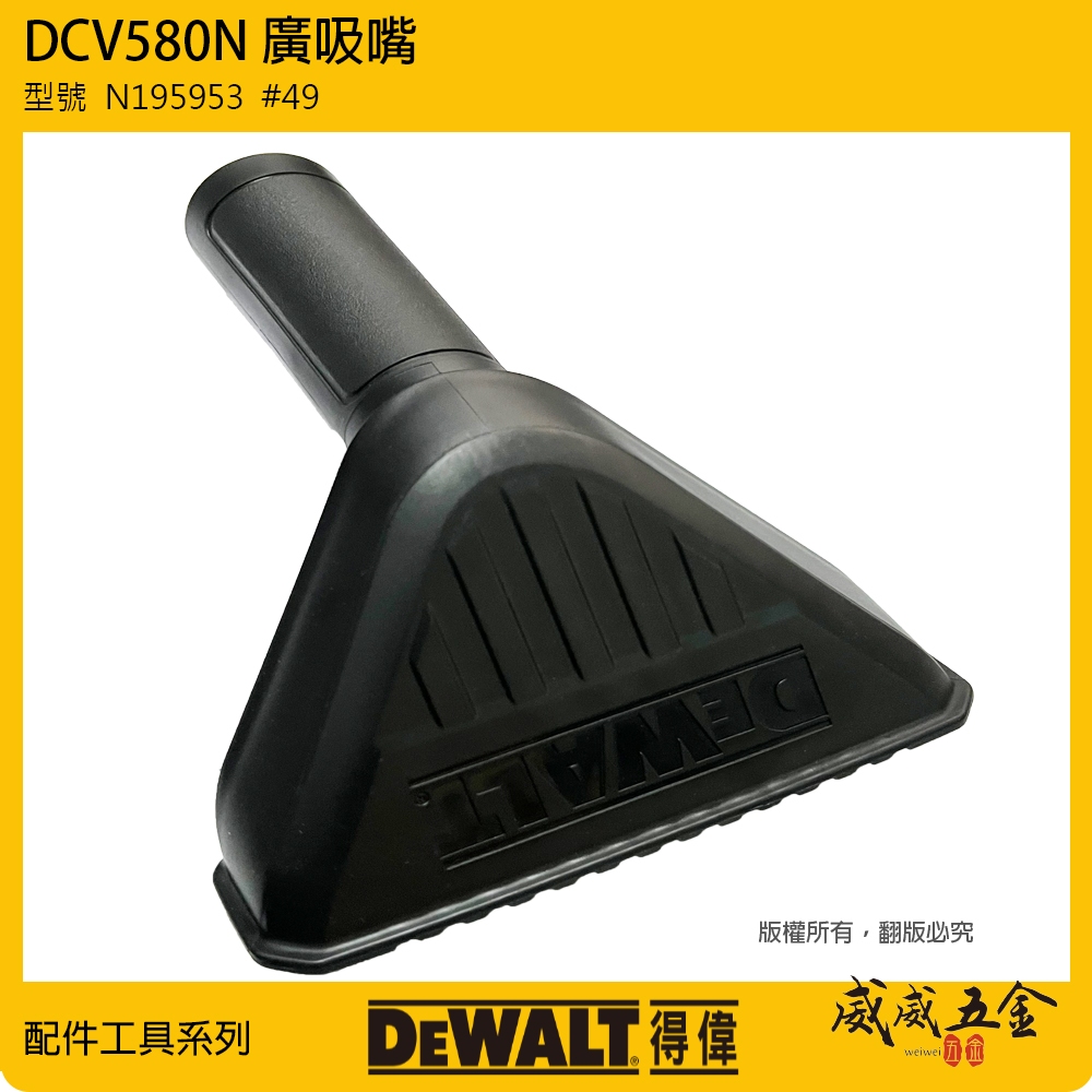 DEWALT 美國 得偉｜DCV580 吸塵器用廣吸嘴 原廠廣噴嘴 廣管｜型號  N195953  #49【威威五金】