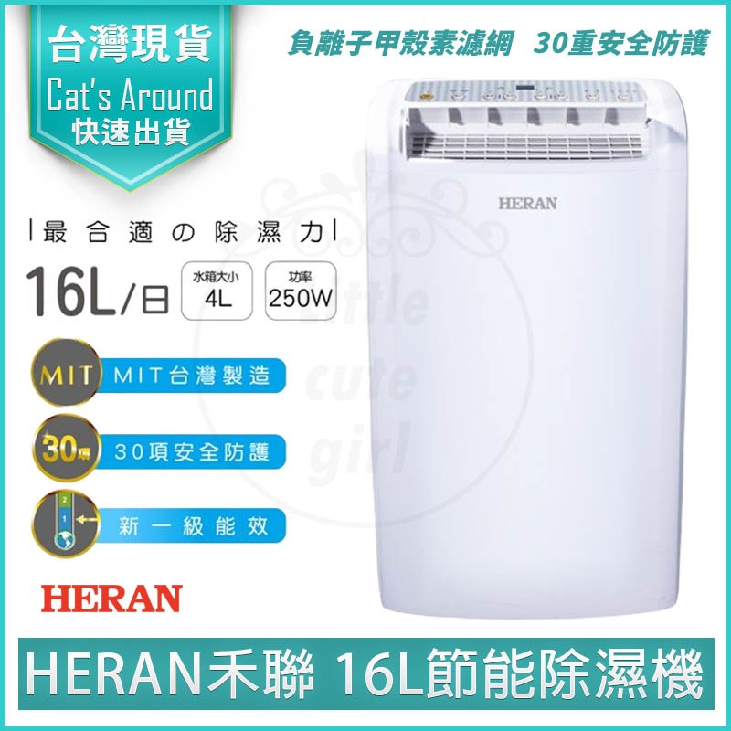 【貨物稅減免1200元x發票】HERAN 禾聯 16L除濕機 一級能效 16公升除濕機 HDH-32YL010 除濕器