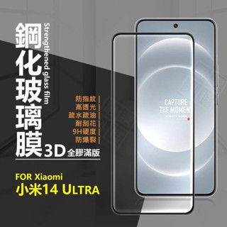 Xiaomi 小米14 ULTRA 滿版玻璃貼 3D 曲面 全膠 滿版 小米14U 玻璃貼 鋼化膜 鋼化玻璃