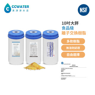 清淨淨水*10英吋大胖軟水樹脂濾心/去除水垢/降低KH/ 地下水塔過濾器/全戶軟水/水族養殖/內充填NSF認證樹脂。
