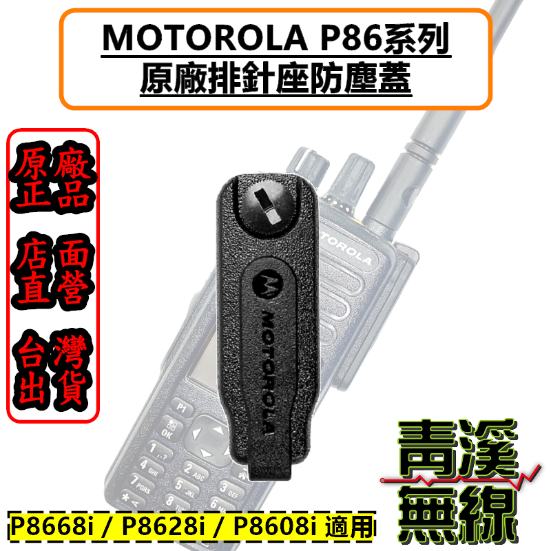 《青溪無線》MOTOROLA XIR P8668i 原廠耳機座防塵蓋 P8628i P8608i P8668 防塵蓋