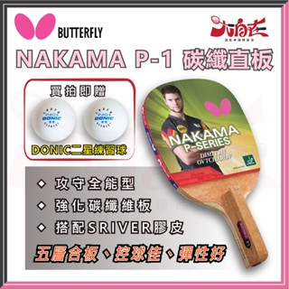 【大自在】BUTTERFIY 蝴蝶 NAKAMA P-1 碳纖直板 套裝拍 碳纖正手板 桌球拍 搭配SRIVER膠皮