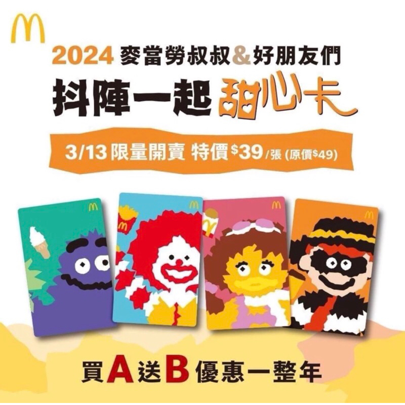麥當勞 2024 甜心卡 全新 現貨 還有2020漢堡薯條卡組 2022咒術迴戰組 2023BT21組