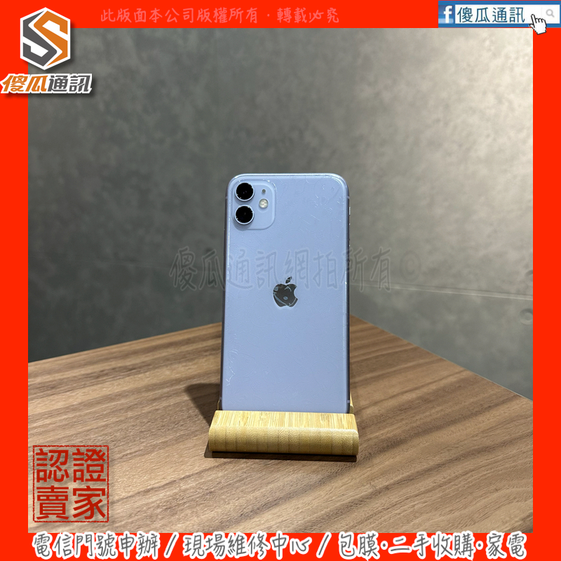 【傻瓜通訊】嚴選二手機Apple iPhone 11｜6.1吋｜128G｜18W快充｜無線充電｜臉部辨識｜紫｜#4514