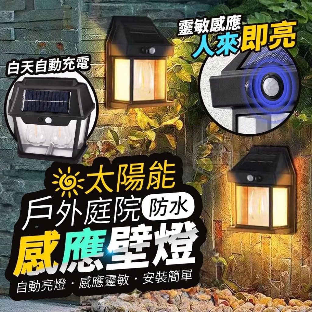 含稅價+台灣出貨 戶外庭院防水太陽能感應壁燈 可換18650電池 庭院燈 人體感應燈 騎樓燈 車庫燈 中庭感應燈 太陽能