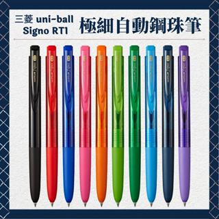 三菱 uni-ball Signo 極細自動鋼珠筆 RT1 UMN-155 中性筆 原子筆 鋼珠筆 三菱原子筆