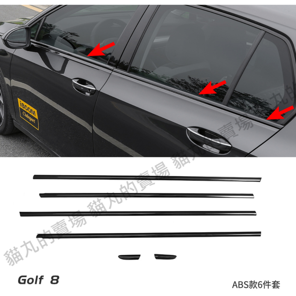 福斯VW GOLF8🔥下窗飾條 車窗飾條 鋼琴黑 亮黑色 黑化 黑武士