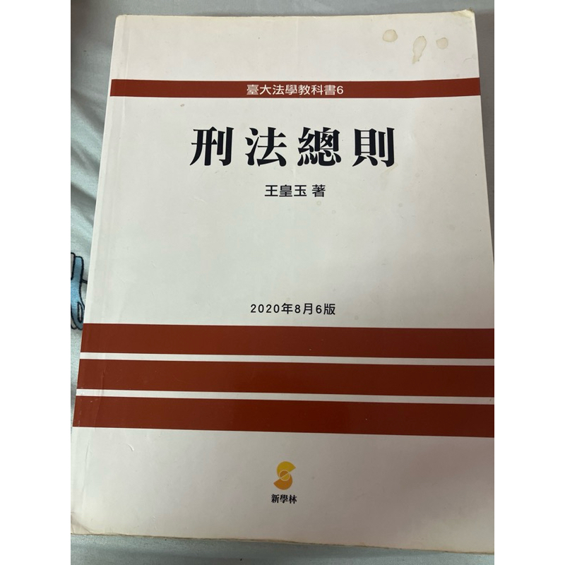 刑法總則 王皇玉 刑法 律師 司法官 高考 國考 法律系