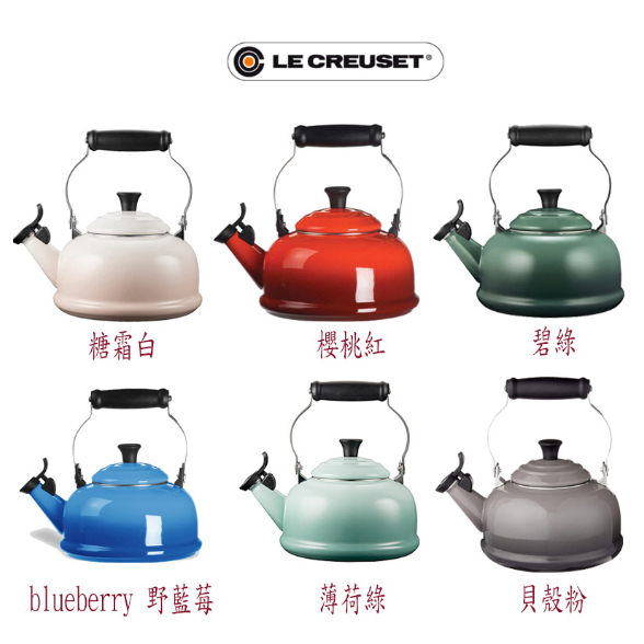 法國 Le Creuset 笛音壺 水壺，1.6L (大容量)  汽笛壺