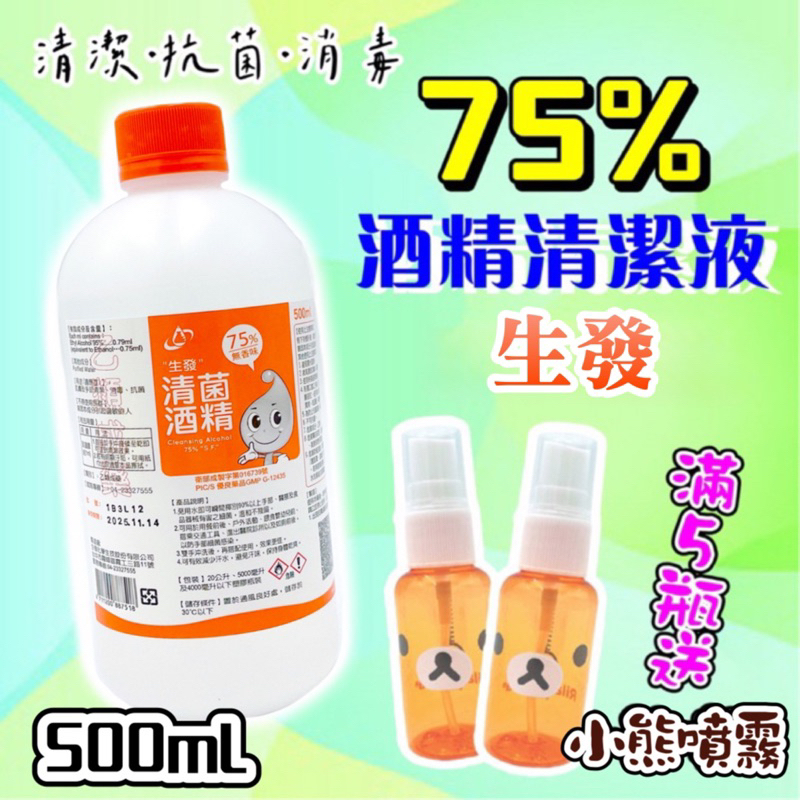 ❤️台灣現貨送噴瓶❤️生發75％酒精 酒精 酒精清潔液 500ML 潔用酒精 清潔液 消毒酒精 防疫酒精 生發酒精 消毒