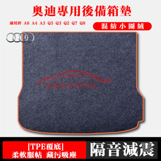 後備箱墊 後車箱墊適用於 奧迪 Q3 A1 A4 Q5 Q7 A3 後備箱墊 改裝件混紡尾箱墊 後車廂防水墊 防水耐