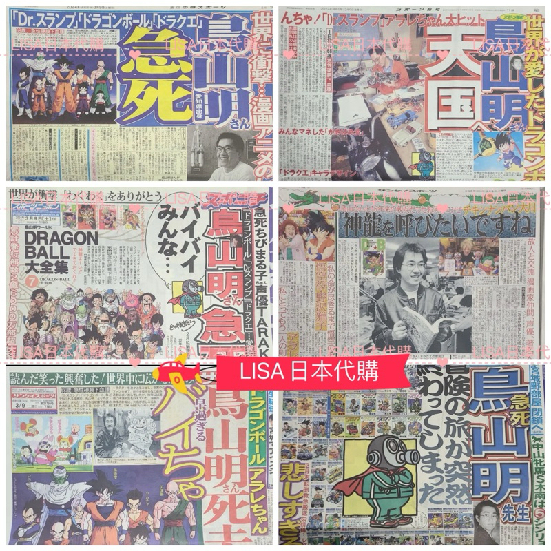 LISA日本代購 現貨 多家頭版 日本報紙 鳥山明 頭版 七龍珠
