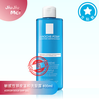 🎀理膚寶水 敏感性頭皮溫和洗髮露 400ml🈶️集點❣️公司貨