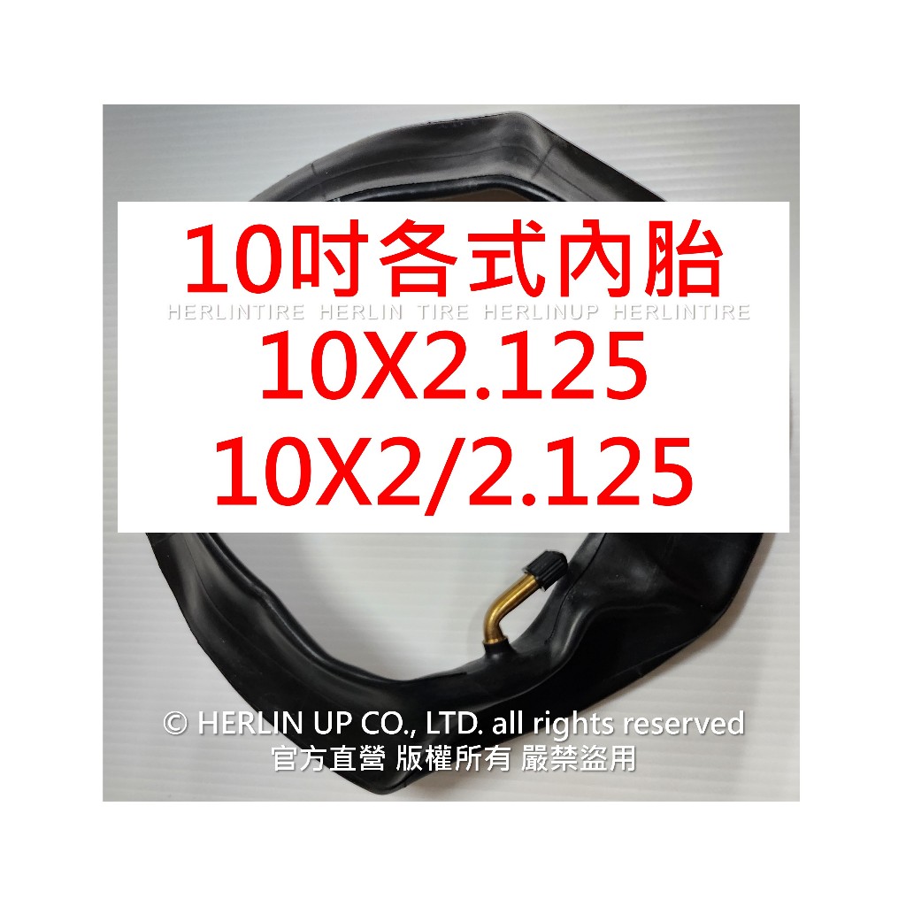 10吋 各式充氣內胎 適用電動滑板車 平衡車 10X2.125、10X2/2.125 內胎 HERLIN TIRE