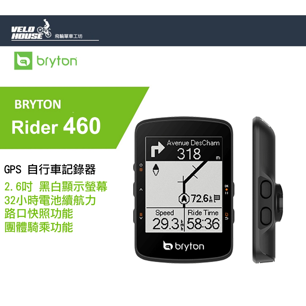 ★VELOHOUSE★ BRYTON Rider 460 GPS自行車行車記錄器 馬錶碼表[03003653/4]