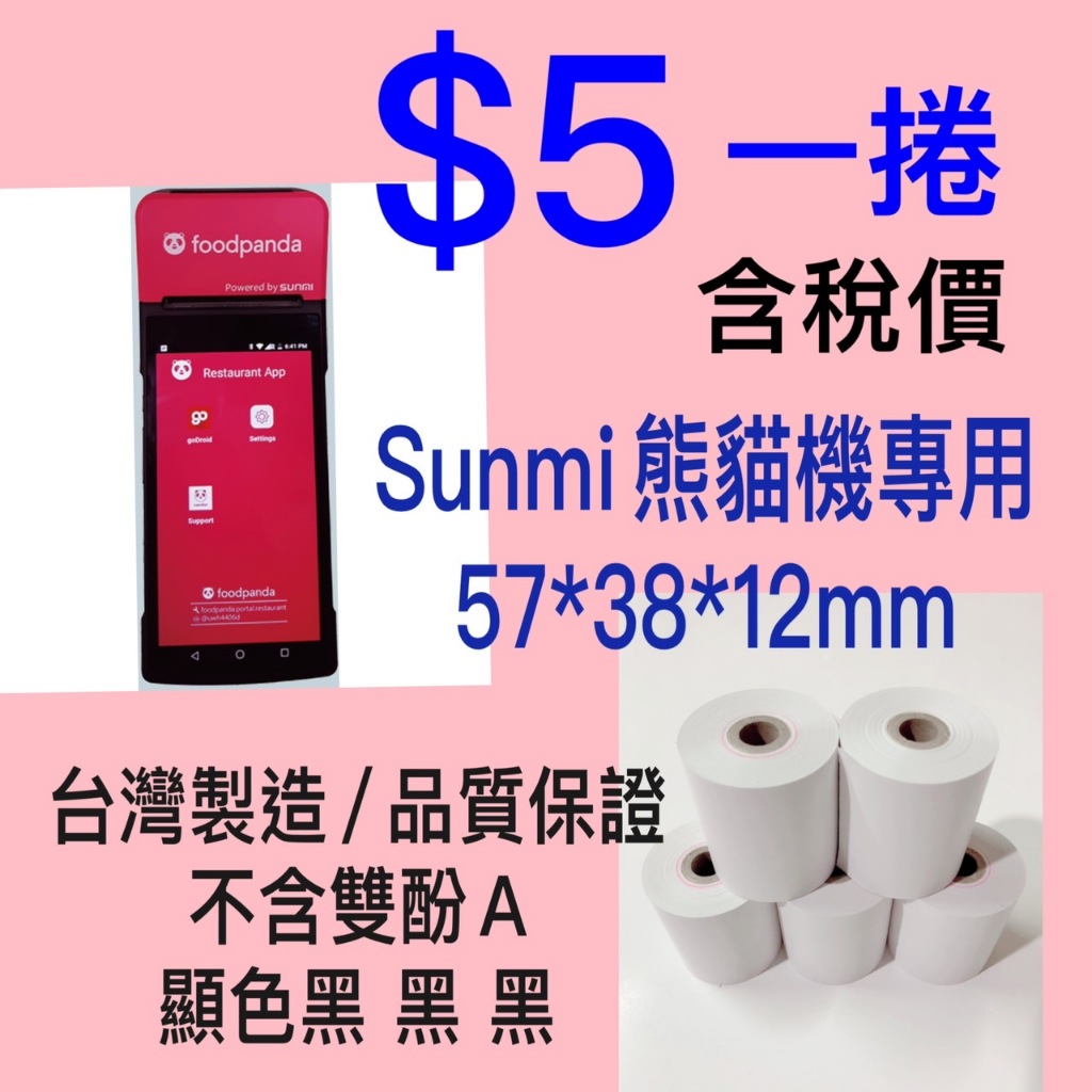 【五洲】 Sunmi熊貓機/專用 感熱紙（無雙酚A)57*38*12 /1捲$5