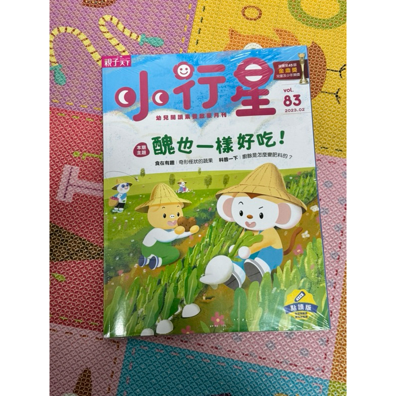 親子天下雜誌 小行星 vol.83 2023/02 醜也一樣好吃！