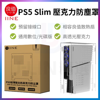 良值 PS5 Slim 壓克力防塵罩 適用 光碟版 數位版 P5 薄機 亞克力 主機防塵罩 透明防塵 相容 良值散熱扇