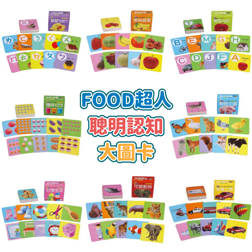 媽媽買 FOOD超人聰明認知大圖卡 風車圖書 FOOD超人 認知卡 圖卡 認知圖卡 大圖卡 風車