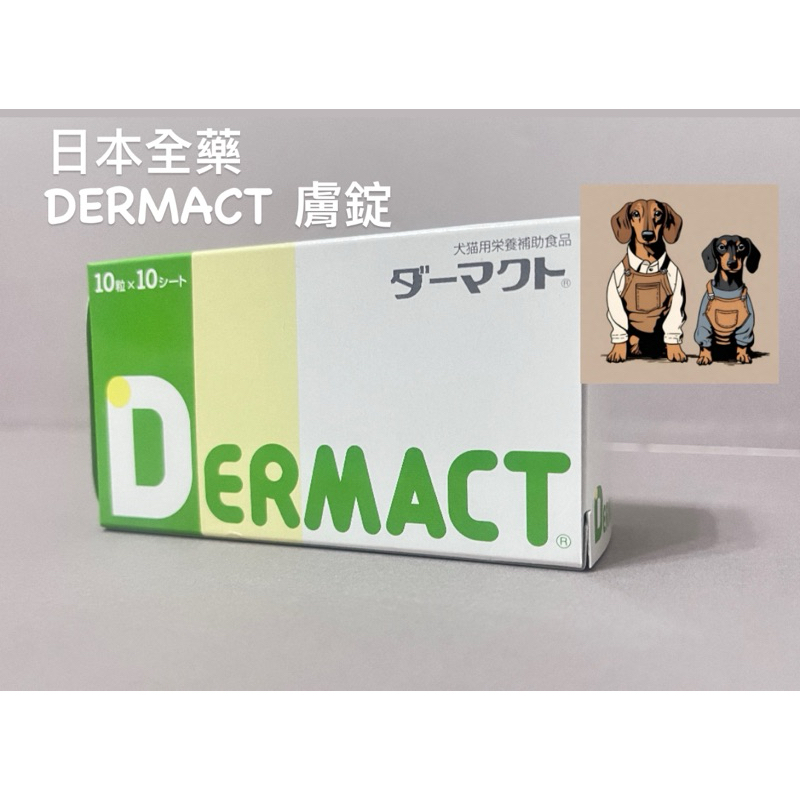 日本全藥 DERMACT 膚錠 犬貓用 2025/12 100 錠 日本原裝進口 寵物 保健 短腿小工坊