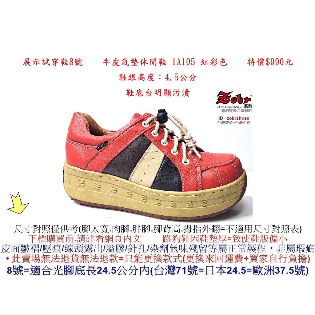 展示試穿鞋8號 Zobr路豹牛皮氣墊休閒鞋 1A105 紅彩色 特價$990元 1系列 明顯污漬