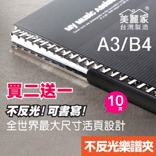 【二哥的店】買2送1 美麗家大尺寸不反光樂譜夾►►A3 B4 M101 可書寫音樂譜夾 鋼琴譜夾