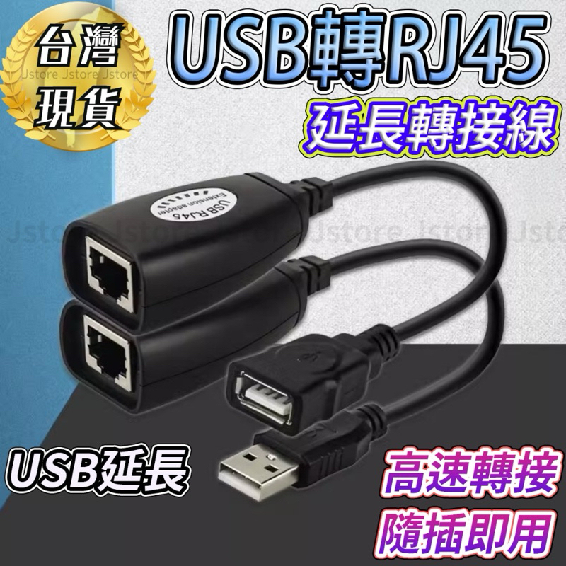【現貨】USB 轉 RJ45 USB延長 USB RJ45 延長器 USB轉RJ45延長器 USB延長線 延伸50米