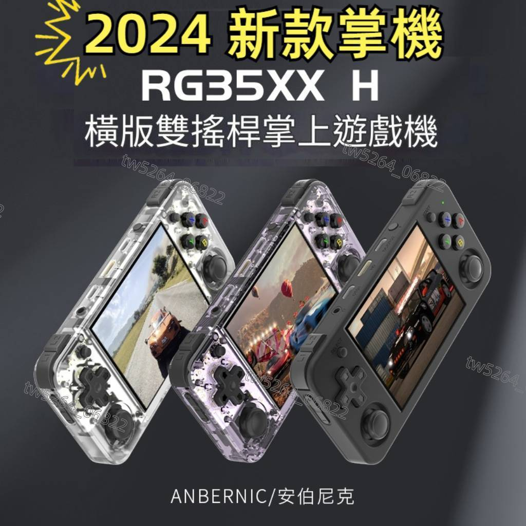 台灣現貨 RG35XX H 3.5吋 雙榣桿 橫版掌機 內建遊戲 復古掌機 月光寶盒 可外接電視及手把 可玩SS DOS