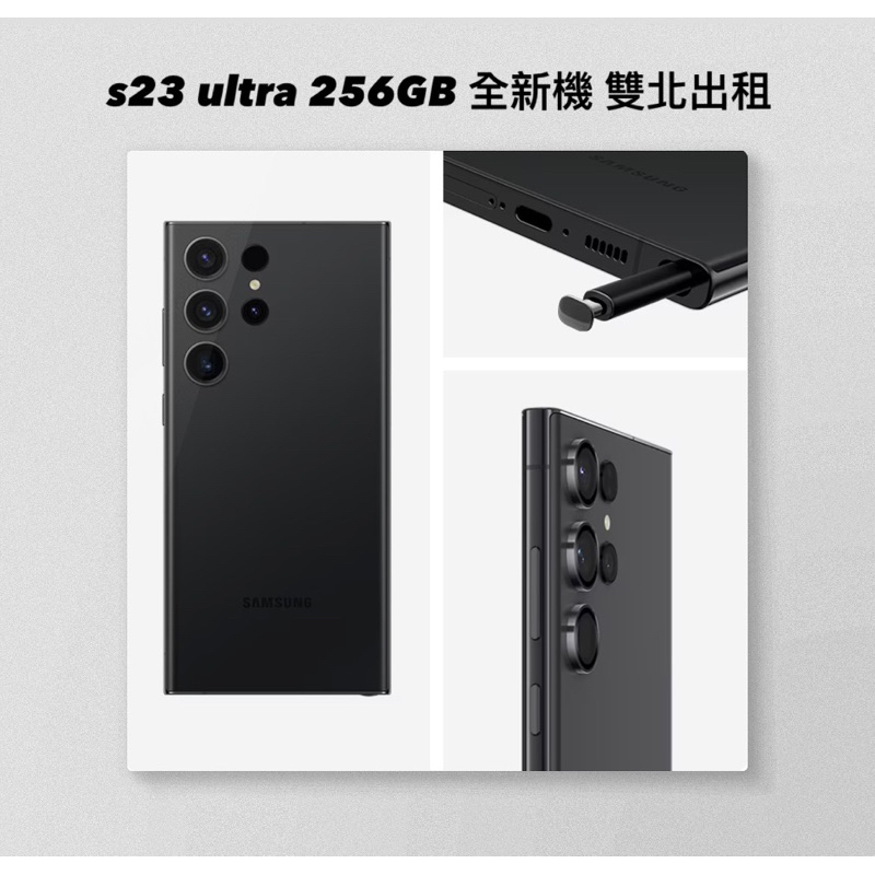 三星 Samsung S23 Ultra 256GB 黑色 全新機 演唱會 追星神器 雙北租借