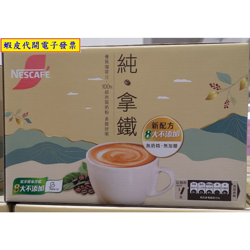 ~!costco代購* #222379 Nescafe 雀巢咖啡 二合一純拿鐵 18公克Ｘ80入