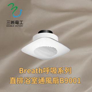 中一 三晰電工 Breath呼吸系列 直排浴室通風扇B9001 JY-B9001.呼吸系列.直排.浴室通風扇.110V